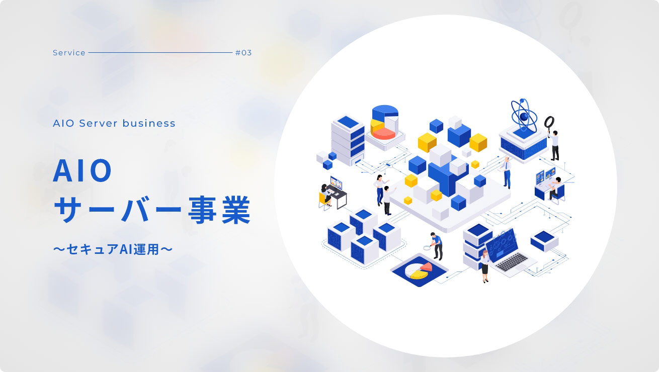 Service - #03 AIO Server business AIOサーバー事業 ～セキュアAI運用～