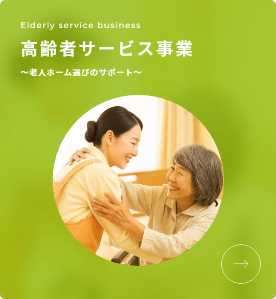 Elderly service business 高齢者サービス事業 ～老人ホーム選びのサポート～