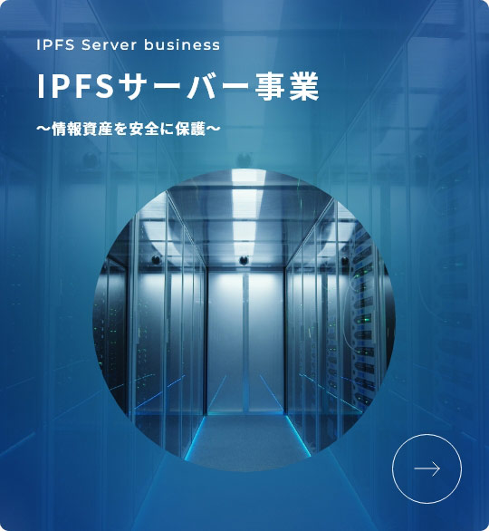 IPFS Server business IPFSサーバー事業 ～情報資産を安全に保護～