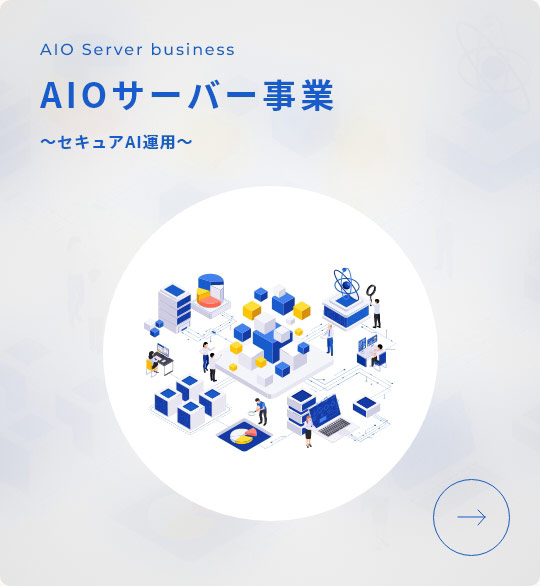 AIO Server business AIOサーバー事業 ～セキュアAI運用～